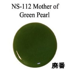 画像: NS   Mother of Green Pearl（マザーオブグリーンパール）25円/g 廃版 在庫あり